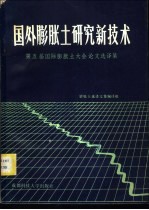 国外膨胀土研究新技术  第五届国际膨胀土大会论文选译集