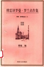 傅雷译罗曼·罗兰名作集  约翰·克利斯朵夫  3