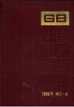 中国国家标准汇编  1996年修订  10