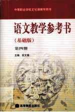 语文教学参考书  基础版  第4册