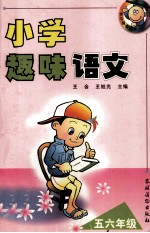 小学趣味语文  五六年级