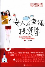 女人的幸福投资学