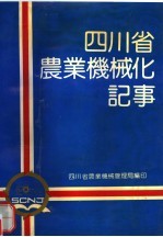 四川省农业机械化记事  1903-1985