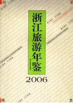 浙江旅游年鉴  2006