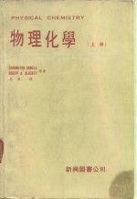 物理化学（上册）