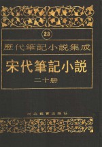 历代笔记小说集成  第23卷  宋代笔记小说  第20册