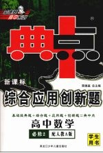 综合应用创新题·典中点  高中数学  必修2  配人教A版