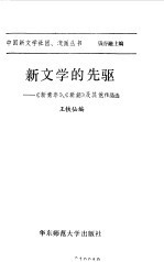 新文学的先驱  《新青年》，  《新潮》及其他作品选