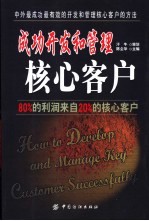 成功开发和管理核心客户  80%的利润来自20%的核心客户