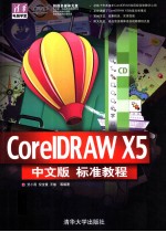 CorelDRAW X5中文版标准教程