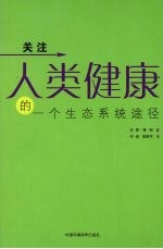 关注人类健康的一个生态系统途径