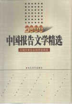 中国报告文学精选  2000