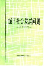 城市社会发展问题