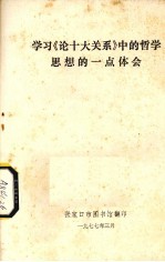 学习《论十大关系》中的哲学思想的一点体会