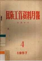 民族工作资料月报  1957  4