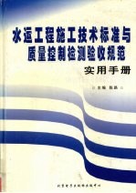 水运工程施工技术标准与质量控制检测验收规范实用手册  4