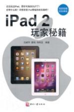 iPad 2玩家秘籍