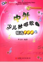 中外少儿独唱歌曲精选100首