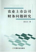 农业上市公司财务问题研究