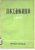 日本工业标准目录 1980