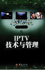 IPTV技术与管理