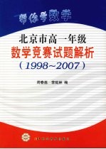 帮你学数学  北京市高中一年级数学竞赛试题解析  1998-2007