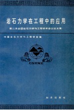 岩石力学在工程中的应用  第二次全国岩石力学与工程学术会议论文集