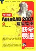 中文版AUTOCAD 2007建筑绘图快学易通