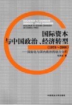 国际资本与中国政治、经济转型  1978-2006  国际化与国内政治的动力分析