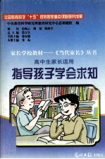 指导孩子学会求知