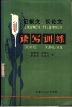 记叙文议论文读写训练