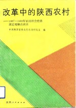 改革中的陕西农村  1987-1989年农村社会经济固定观察点调查