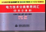 电力技术分类常用词汇  中·英·日·德·俄