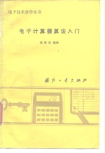 电子技术自学丛书