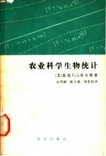 农业科学生物统计