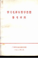 学习毛泽东哲学思想参考材料