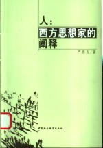 人：西方思想家的阐释