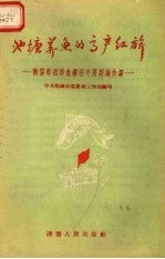 池塘养鱼的高产红旗  衡阳市岳屏鱼业社丰产经验介绍