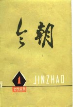 《今朝》文学丛刊  1