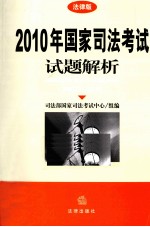 2010年国家司法考试试题解析  法律版