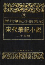 历代笔记小说集成  第27卷  宋代笔记小说  第24册