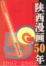 陕西漫画五十年  （1957-2007）