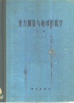 重力测量与地球形状学  上  重力测量学