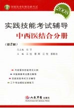 国家执业医师资格考试实践技能考试辅导  2008  中西医结合分册