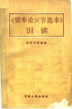 《资本论》节选本  引读