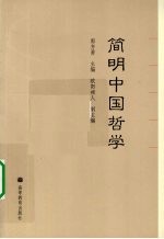 简明中国哲学