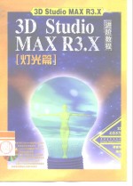 3D Studio MAX R3.X进阶教程  灯光篇