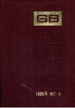 中国国家标准汇编  1995年修订  2