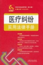 常见纠纷法律手册  医疗纠纷实用法律手册