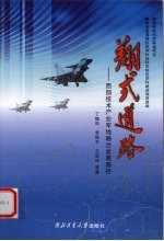 翔式道路  西部技术产业军地融合发展路径